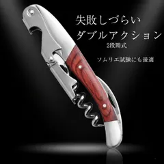 ワインオープナー ソムリエナイフ 多機能 二段階式のサムネイル