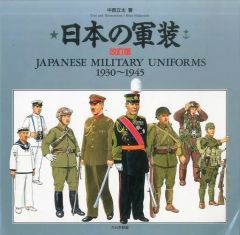 日本の軍装 日本軍服 1930-1945 - メルカリ