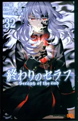 集英社 ジャンプコミックス 山本ヤマト 終わりのセラフ 32