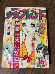 【激レア】週刊少女フレンド 1975年8月20日号 昭和50年 はいからさんが通る  A-51のサムネイル