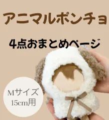 【4点セット】アニマルポンチョ 4点おまとめ専用ページ ウサギ キツネ 柴犬 ネコ トラ クマ パンダ イヌ オオカミ ヒツジ