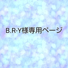 B.R-Y様専用