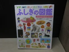 【図鑑】小学館の子ども図鑑 プレNEO 楽しく遊ぶ学ぶ ふしぎの図鑑