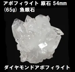 アポフィライト　原石　54mm　(65g)　魚眼石　ダイヤモンドアポフィライト　鉱物標本　コレクション