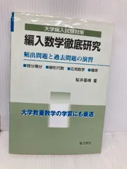 2026年最新】編入数学徹底研究の人気アイテム - メルカリ
