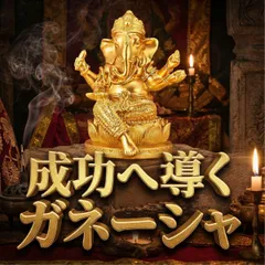 ガネーシャ 運気アップ 開運 風水 神棚 ガネーシャ像 黄金 置物 金運 開運 商売繁盛 学業成就 成功 厄除け 魔除け お守り インテリア 玄関 リビング 寝室 オフィス デスク インド 神様 アジアン