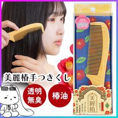 手びきすき櫛、椿油仕上げ 美麗椿 手付きつげ櫛 椿油仕上げ - メルカリ