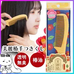つげ櫛 つげぐし つげくし ツゲ櫛 つげの櫛 日本製 椿油 くし クシ コーム 髪 髪の毛 ツヤ髪 潤い 静電気 起きにくい 枝毛 切れ毛 予防 ブラッシング コーミング 手付きくし ツヤ感 サラサラ 整える まとまる ヘアケア 徳安【▲】/美麗椿手つきくし小のサムネイル