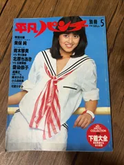 2026年最新】昭和 週刊平凡の人気アイテム - メルカリ