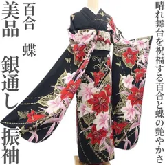 ❁tomihisa❁美品 百合 蝶 銀通し 着物 成人式 正絹”晴れ舞台を祝福する百合と蝶の艶やかさ”振袖 7507