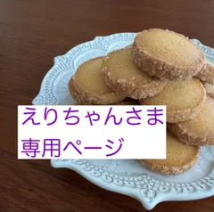 えりちゃんさま専用ページ　年内発送