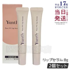 【2個セット】 ユンス 生VCリップ美容液  8g 医薬部外品 Yunth