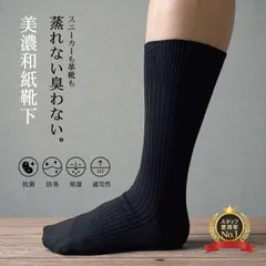 美濃和紙 靴下 25～27cm 抗菌 消臭 吸湿 吸水性 通気性 清涼 オールシーズン ブラック シンプル ソックス 和紙 日本製 くるぶし 毛玉レス 快適 ビジネス スーツ スポーツ 旅行 運動 ゴルフ 疲れにくい 水虫 革靴 さらさら