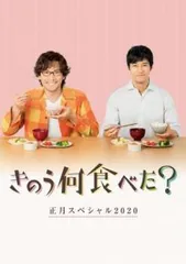 【中古】 きのう何食べた？正月スペシャル2020 [レンタル落ち] [DVD]のサムネイル