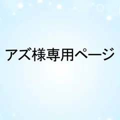 アズ様専用ページ
