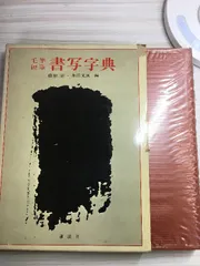 2026年最新】新毛筆書写事典の人気アイテム - メルカリ