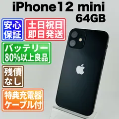 バッテリー良好 iPhone 12 mini 64GB ブラック SIMフリー(simロック解除済) 中古 本体 動作確認済  【最短送料無料】H-048
