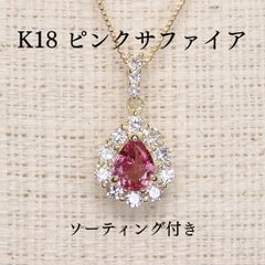 K18金ピンクゴ一ルド天然石（ピンク）サファィア1.05ctc-D0.25ct 