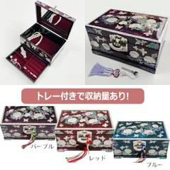 韓国螺鈿宝石箱7牡丹ジュエリーボックス鍵付き2段(パープル)■komonoire-42-s【宝石箱】【ジュエリーボックス】【高級】【アクセサリーボックス】【かわいい】【大きめ】【韓国】【螺鈿】【プレゼント】