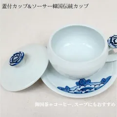 蓋付カップ&ソーサー韓国伝統茶用手作りの白磁器青牡丹陶器のコーヒーカップ （1客分）■chaki-35-s【コーヒーカップ 】【デミタス コーヒー カップ】【かわいい】【スープカップ】【韓国】【キッチン雑貨】【セット】【プレゼント】【おしゃれ】