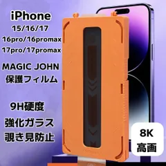 iPhone15 iPhone16/16pro/16promax iPhone17 iPhone17Air iPhone17pro iPhone17promax MAGIC JOHN 保護フィルム 強化ガラス ズレなく 気泡レシ 指紋防止 飛散防止 覗き見防止