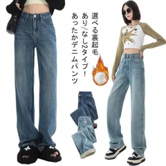 カジュアル 裏起毛なし ジーンズ ボトム ストレート レディース 2タイプ 裏起毛あり ジーパン 暖かい 裏フリース ワイド ハイウエスト ズボ
