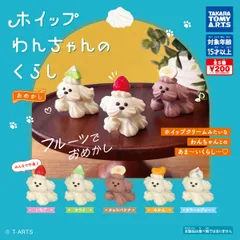 ホイップわんちゃんのくらし おめかし全5種フルコンプセット