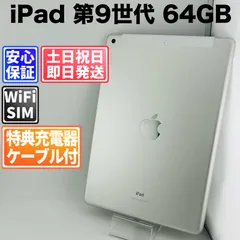 バッテリー良好 iPad 第9世代 64GB シルバー　Cellularモデル 中古 本体 動作確認済  【最短送料無料】A-614