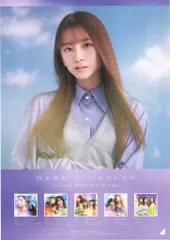 乃木坂46 ここにはないもの 菅原咲月 特製ソロポスター B2