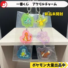 一番くじ　G賞　アクリルチャーム　ピカチュウ　イーブイ　ミュウ　フシギダネ　ヒトカゲ　ゼニガメ　新品未開封　【A-4 ポケモン　グッズ】