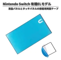 任天堂 Nintendo Switch 有機ELモデル 液晶パネル ディスプレイ 接着 LCD タッチパネル スクリーン デジタイザー 両面テープ シール ステッカー 修理 部品 リペア G272