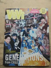 雑誌（女性情報誌）　ViVi　2021年9月号　　表紙：GENERATIONS