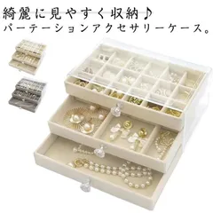 アクセサリーケース レディース 引き出し式 ジュエリーケース 3段 大容量 アクセサス ジュエス 小物入れ 収納ケース ピアス 収納 イヤリング 収納 リングケース ディスプレイ 収納 飾る シンプル#nin7210