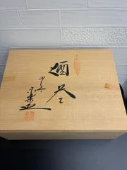 九谷焼 永楽作 酒器揃 朱色金彩 徳利 お猪口セット 未使用品