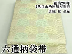 平和屋本店○極上 創業200年・7代目永治屋清左衛門 六通柄袋帯 唐織 松