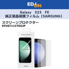 【01128】★最終値下げ■新品■Galaxy S23　FE専用の純正液晶保護フィルム （スクリーンプロテクター）