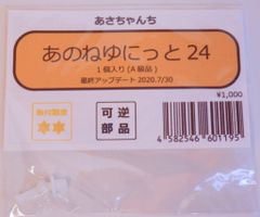 ＊774　あさちゃんち あのねゆにっと24/オビツ24