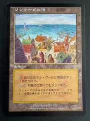 2026年最新】MTG リシャーダの港の人気アイテム - メルカリ