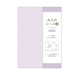 カミオジャパン シール帳 大人のシール帳 パープル 213172 