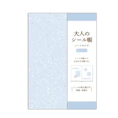 カミオジャパン シール帳 大人のシール帳 アイスブルー 213171 