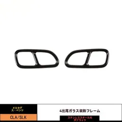【送料無料】13-16年式 メルセデスベンツCLA/09-15年式 SLK用 4本出しテールパイプ装飾フレーム ステンレス製 亮黒 高級感溢れるデザイン