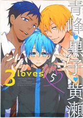 ブライト出版 黒子のバスケ アンソロジー 3loves 青峰 黒子 黄瀬 5