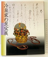 冷泉家の至宝展 アートブック - メルカリ