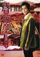 2026年最新】浅見光彦 dvdの人気アイテム - メルカリ