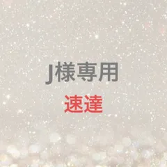 J様専用