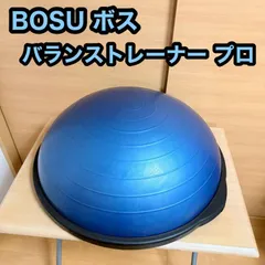 2026年最新】Bosu バランストレーナーの人気アイテム - メルカリ