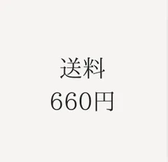 送料660円