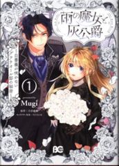 KADOKAWA ビーズログコミックス Mugi 雨の魔女と灰公爵 ~白薔薇が咲かないグラウオール邸の秘密~ 1