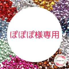 ぽぽぽ様専用　ラインストーン