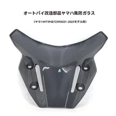 【送料無料】ヤマハ MT-09/FZ-09 2021-2023 対応 ウインドスクリーン 風防 スクリーンシールド フロント用 防風 防虫 飛び石対策 耐衝撃?高透明アクリル＋ABS 高剛性 ツーリング 高速走行 取付簡単 カラー選択 スモークグレー/クリアのサムネイル